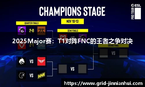 2025Major赛:T1对阵FNC的王者之争对决