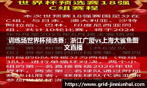 训练场世界杯预选赛:浙江广厦vs上海大鲨鱼图文直播