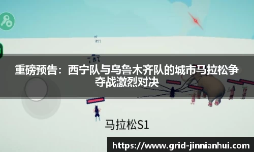 重磅预告:西宁队与乌鲁木齐队的城市马拉松争夺战激烈对决