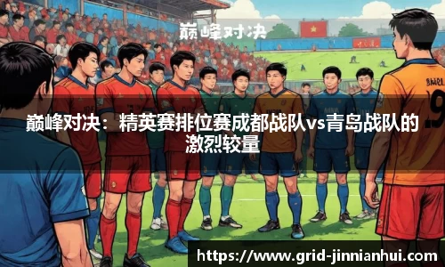 巅峰对决:精英赛排位赛成都战队vs青岛战队的激烈较量