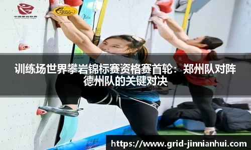 训练场世界攀岩锦标赛资格赛首轮:郑州队对阵德州队的关键对决