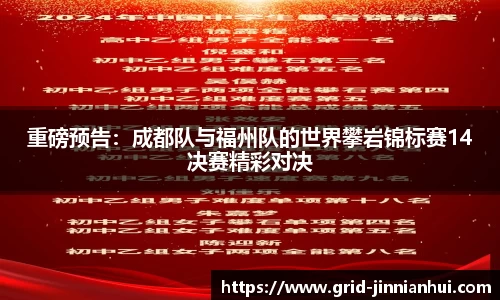 重磅预告:成都队与福州队的世界攀岩锦标赛14决赛精彩对决