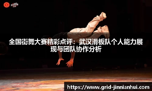 全国街舞大赛精彩点评：武汉滑板队个人能力展现与团队协作分析