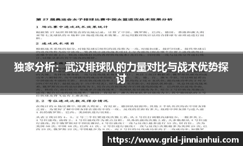 独家分析：武汉排球队的力量对比与战术优势探讨