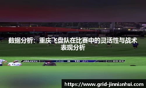 数据分析：重庆飞盘队在比赛中的灵活性与战术表现分析