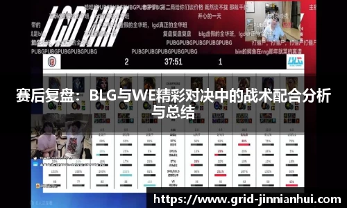 赛后复盘:BLG与WE精彩对决中的战术配合分析与总结