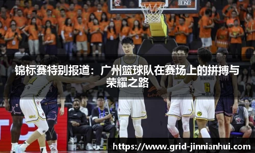 锦标赛特别报道：广州篮球队在赛场上的拼搏与荣耀之路