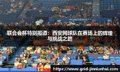 联合会杯特别报道:西安网球队在赛场上的辉煌与挑战之路