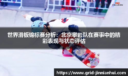 世界滑板锦标赛分析：北京攀岩队在赛事中的精彩表现与状态评估
