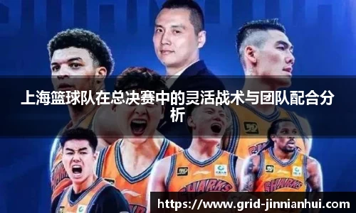 上海篮球队在总决赛中的灵活战术与团队配合分析