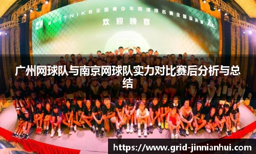 广州网球队与南京网球队实力对比赛后分析与总结