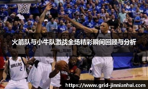 火箭队与小牛队激战全场精彩瞬间回顾与分析