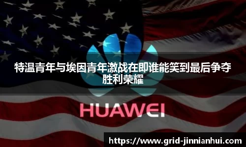 特温青年与埃因青年激战在即谁能笑到最后争夺胜利荣耀