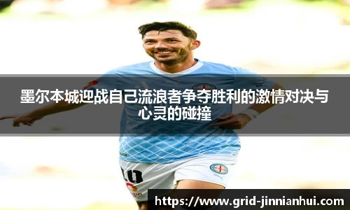 墨尔本城迎战自己流浪者争夺胜利的激情对决与心灵的碰撞