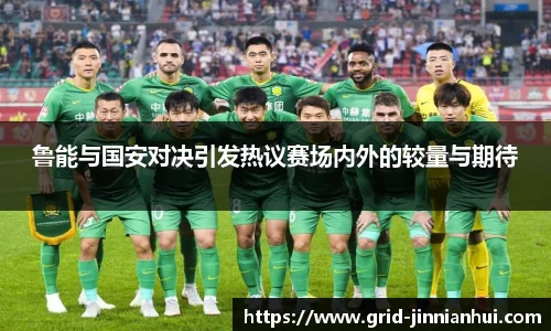 鲁能与国安对决引发热议赛场内外的较量与期待